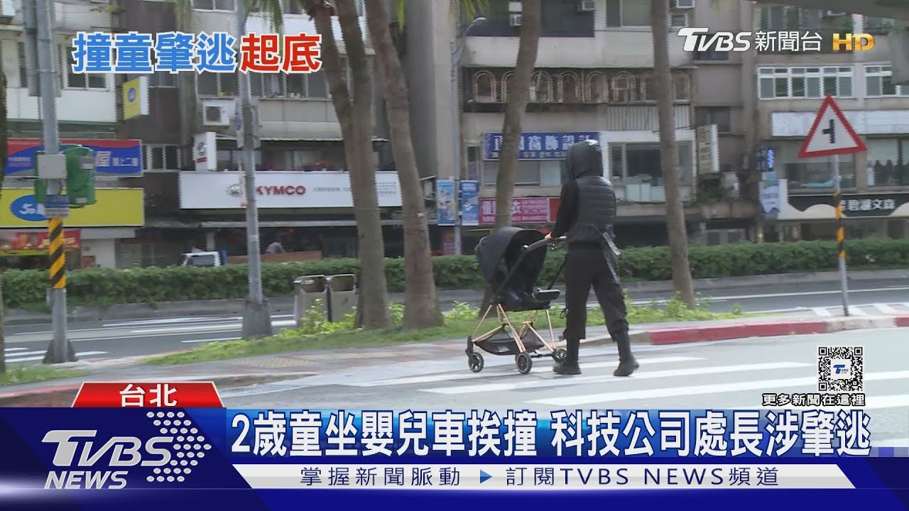 2歲童坐嬰兒車挨撞 科技公司處長涉肇逃