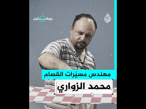 بروفايل طيار حماس.. محمد محمود الزواري