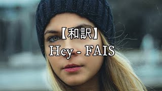 【和訳】Hey (feat. Afrojack) - FAIS
