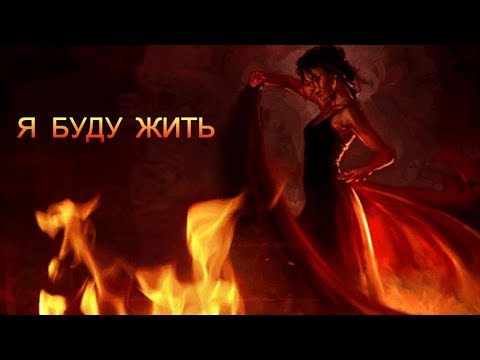 Я БУДУ ЖИТЬ ...  ( Стрелки )