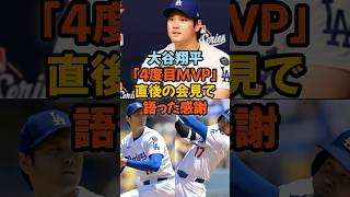 大谷翔平「4度目MVP」直後に語った本音…WBCへの慎重姿勢とは？#大谷翔平 #MVP #ドジャース #WBC #会見 #MLB #野球ニュース #二刀流