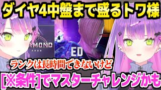 【スト6】ランクに着手したトワ様,短時間でポイントを盛ってマスターチャレンジの話も「次はダイヤ5目指す配信」【ホロライブ 切り抜き/常闇トワ】