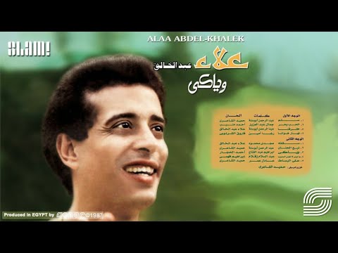 Alaa Abdel Khalek - Nehar Hawana | علاء عبد الخالق -  نهار هوانا