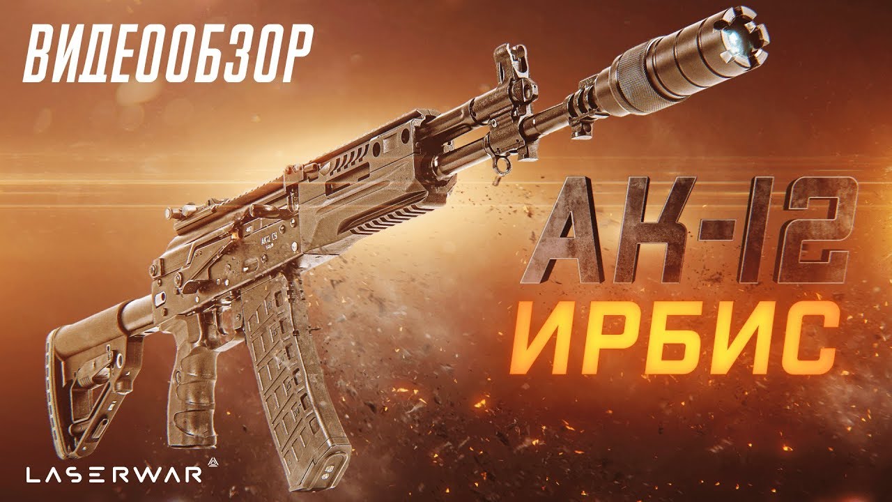Автомат АК-12 "ИРБИС" серии «STEEL» для лазертага