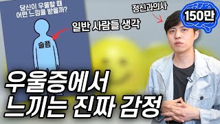 사람들이 잘 모르는 우울증 환자 감정의 실체! 정신과 의사가 알려드립니다