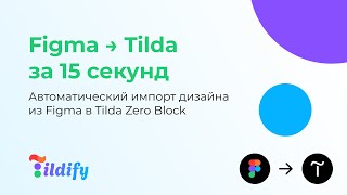 Новое видеоTildify - импорт дизайн-макетов из Figma в Tilda Zero Block