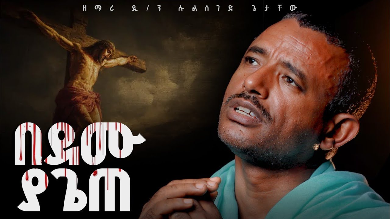 ♦️በደሙ ያጌጠ የሰማይ ሙሽራ // ዐዲስ ዝማሬ