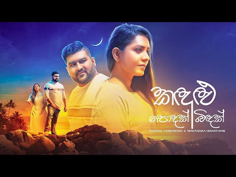 Kandulu Podak | Kandulu Bindak(කඳුළු පොදක් | කඳුළු බිඳක්) - Radeesh Vandebona, Nuwandhika Senarathne