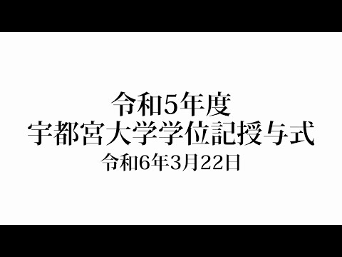 令和5年度学位記授与式