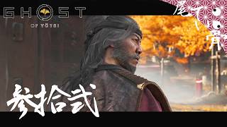 【初見】合言葉はらりるれろ GHOST OF YOTEI  参拾弐