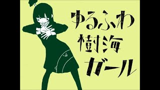 - 【MAYU】ゆるふわ樹海ガール【カバー】