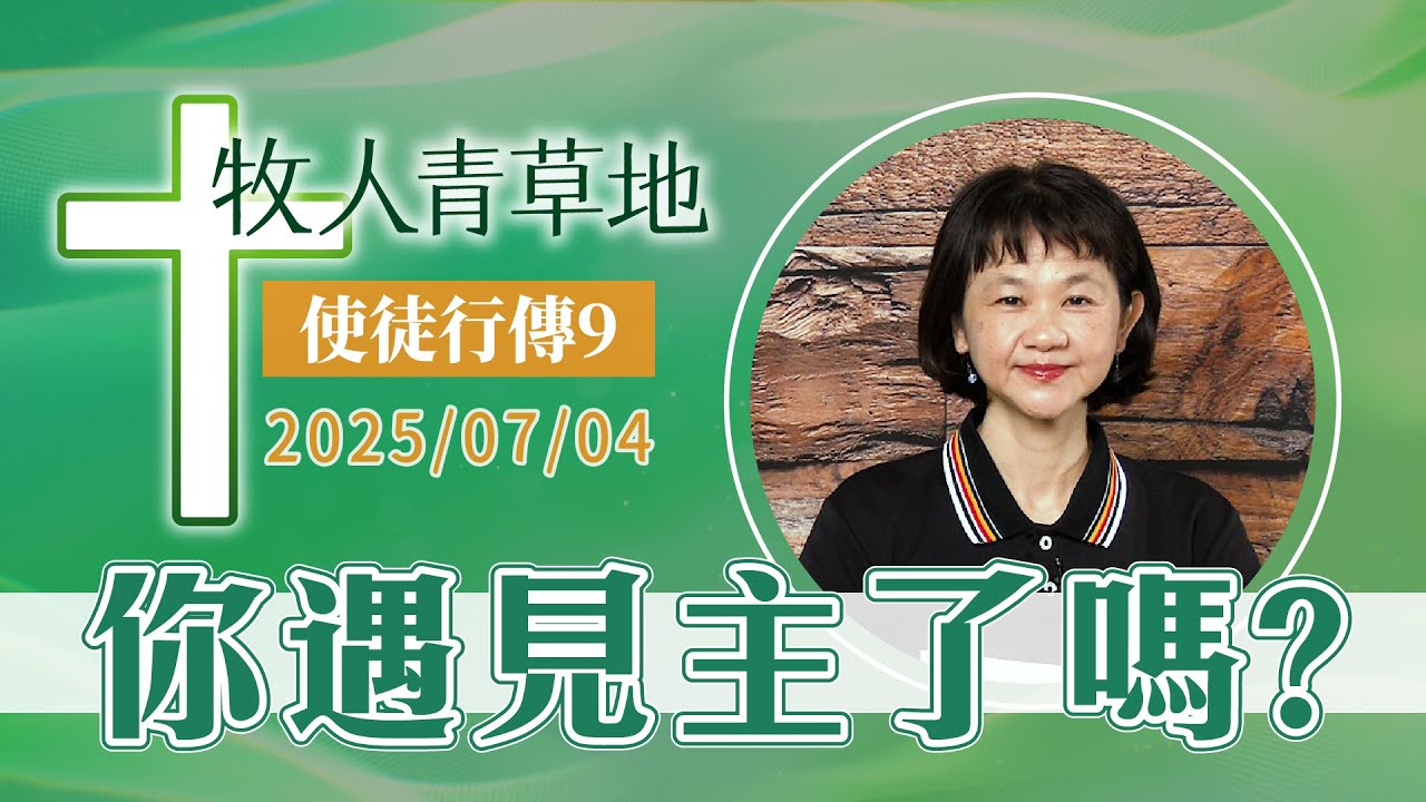 你遇見主了嗎？