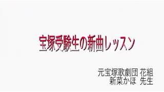 新菜先生の新曲レッスン⑤のサムネイル