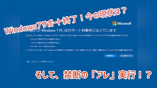 Windows7の現状はこんな感じだった！＆禁断の『アレ』実行⁉︎