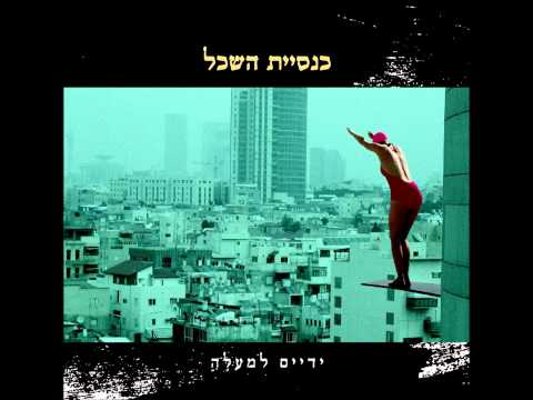 Video thumbnail for Yadaim Le’mala - ידיים למעלה