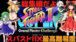 ゆっくりによるレトロゲーム実況スーパーストリートファイターⅡX総集編【ゆっくり実況】