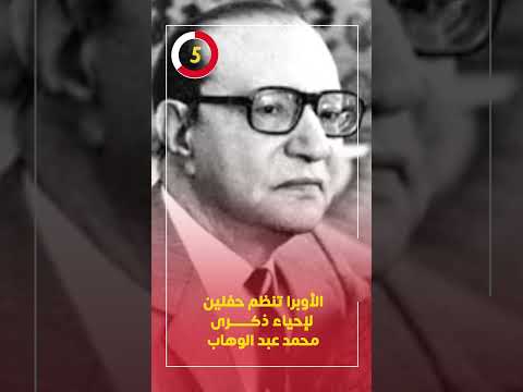 الأوبرا تنظم حفلين لإحياء ذكرى محمد عبد الوهاب