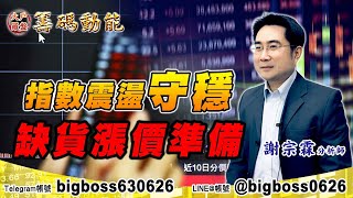 【大戶羅盤籌碼動能】 #謝宗霖 0309，指數震盪守穩 缺貨漲價準備 (圖)