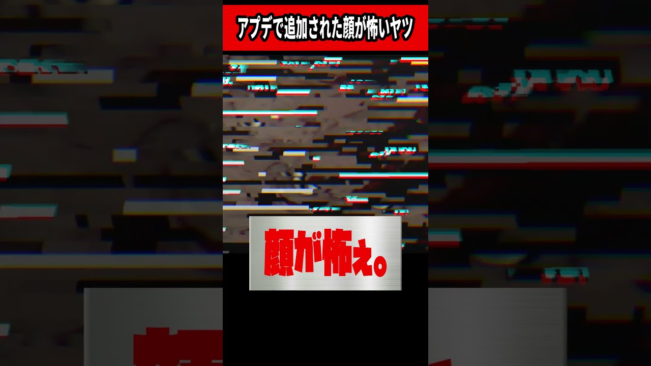 アプデで新たに追加された顔が怖いモンスター #shorts