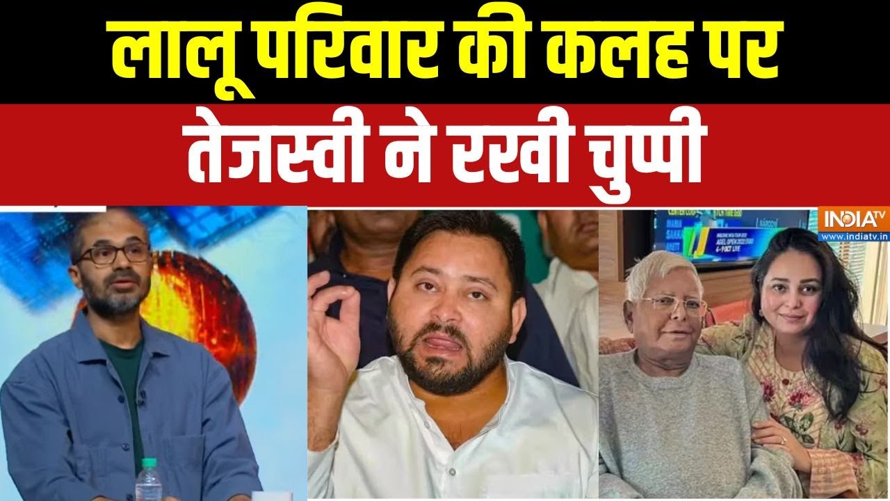 Tejashwi Yadav Vs Rohini : लालू परिवार की कलह पर तेजस्वी ने रखी चुप्पी