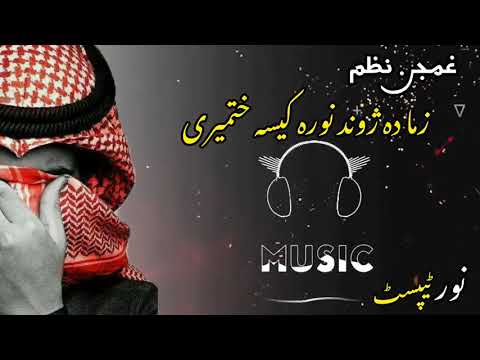 pashto naat sharif 2024 /pashto new nazam2024/zama da gwand nora kisa khatmegy #music #naat #allah