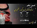 Pashto Naat Sharif 2024 Pashto New Nazam2024 Zama Da Gwand Nora Kisa Khatmegy Music Naat Allah