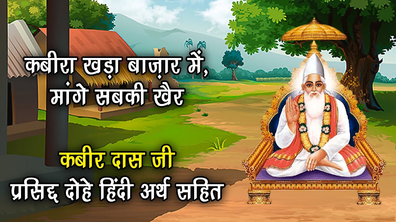 14. कबीरा खड़ा बाज़ार में, मांगे सबकी खैर - कबीर दास जी के प्रसिद्द दोहे हिंदी अर्थ सहित (Kabir Ji)