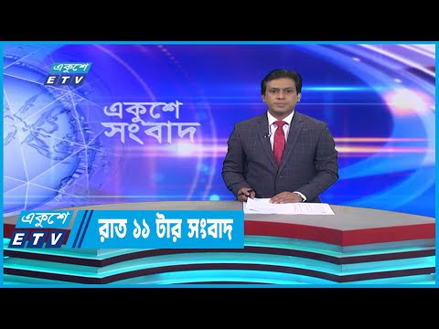 11 PM News || রাত ১১টার সংবাদ || 31 December 2022
