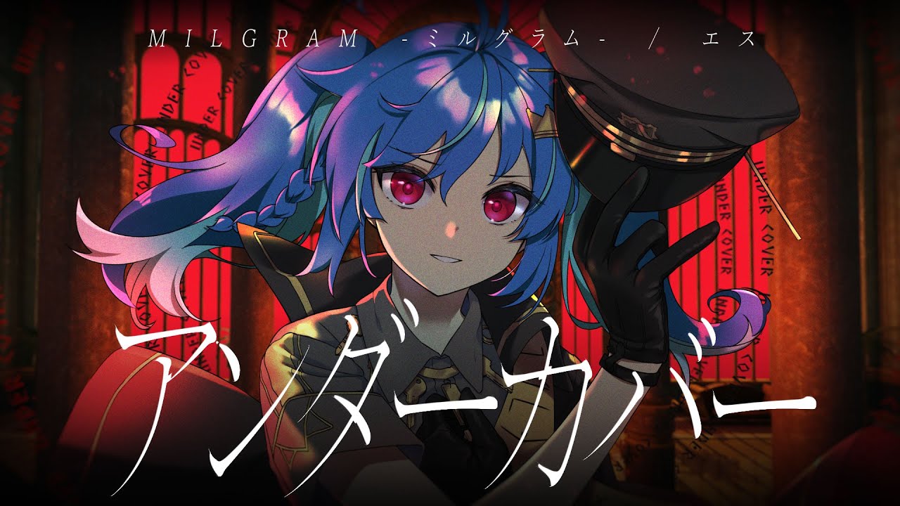 DECO*27「アンダーカバー」covered by MaiR【歌ってみた】