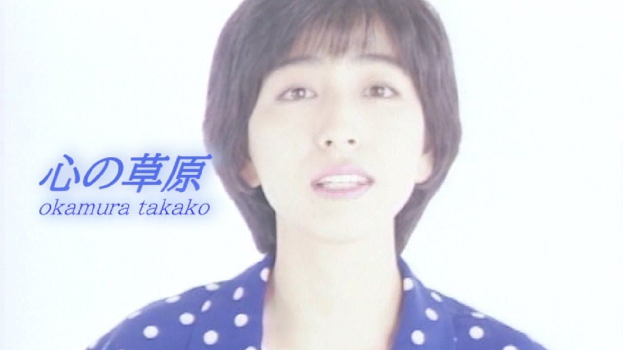 心の草原／岡村孝子