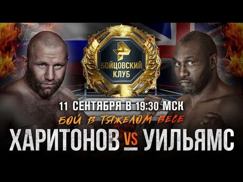 Андеркард боев: Харитонов — Уильямс / Чудинов — Садик