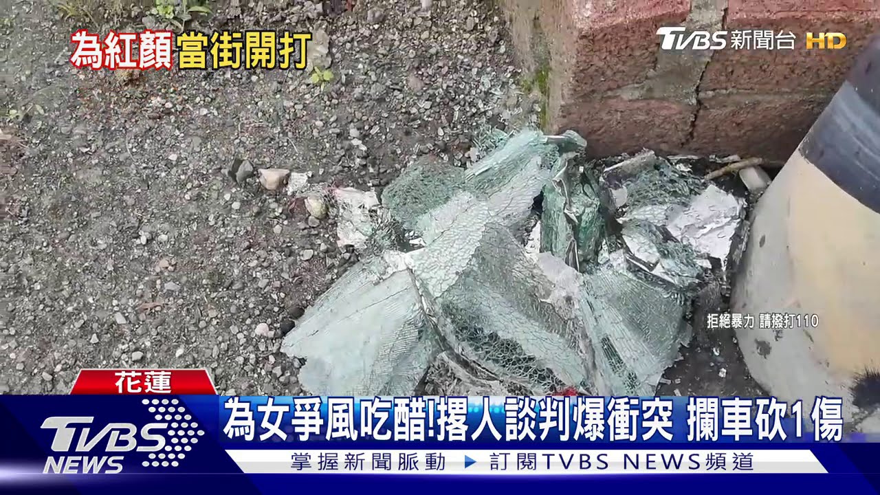 為女爭風吃醋!撂人談判爆衝突 攔車砍1傷
