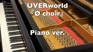 【UVERworld】Ø choir 〜piano〜
