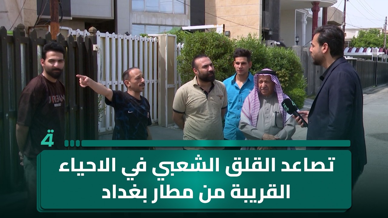 فيديو | تصاعد القلق الشعبي في الاحياء القريبة من مطار بغداد