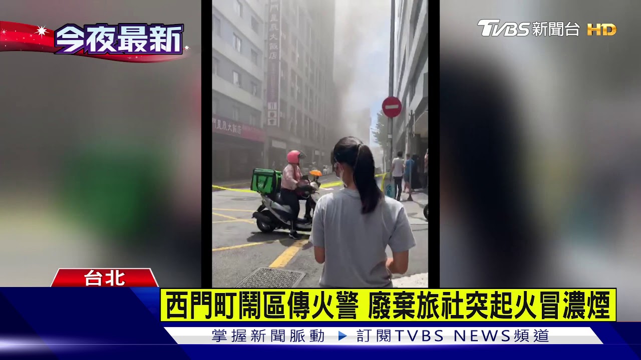 西門町鬧區傳火警　廢棄旅社突起火冒濃煙