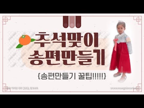 추석음식! 송편만들기,songpyeon recipe, 송편, 꿀송편, 콩송편, 딸기잼송편, 송편만드는법, 송편빚기, 송편속만들기, 송편만들기과정
