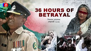 বিশ্বাসঘাতকতার ৩৬ ঘন্টা