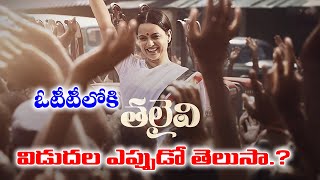 Thalaivi OTT Release Date | Kangana Ranouth Thalaivi Release Date In OTT | Shritv Entertainment