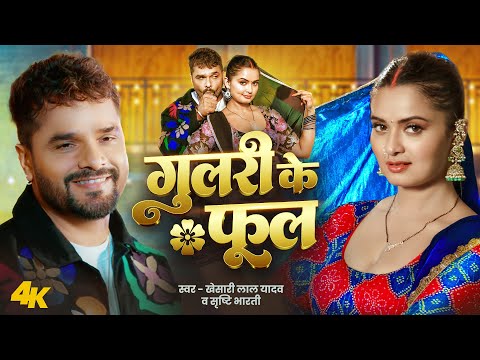 #Video - गुलरी के फूल | #Khesari Lal Yadav | Srishti Bharti | Neelam G Gulari Ke Phool Bhojpuri Song
