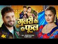 Video गुलरी के फूल Khesari Lal Yadav Srishti Bharti Neelam G Gulari Ke Phool Bho