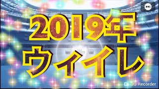 ウィイレ2019!!!!!黒確定あの選手が、、、#ウィイレ #2019