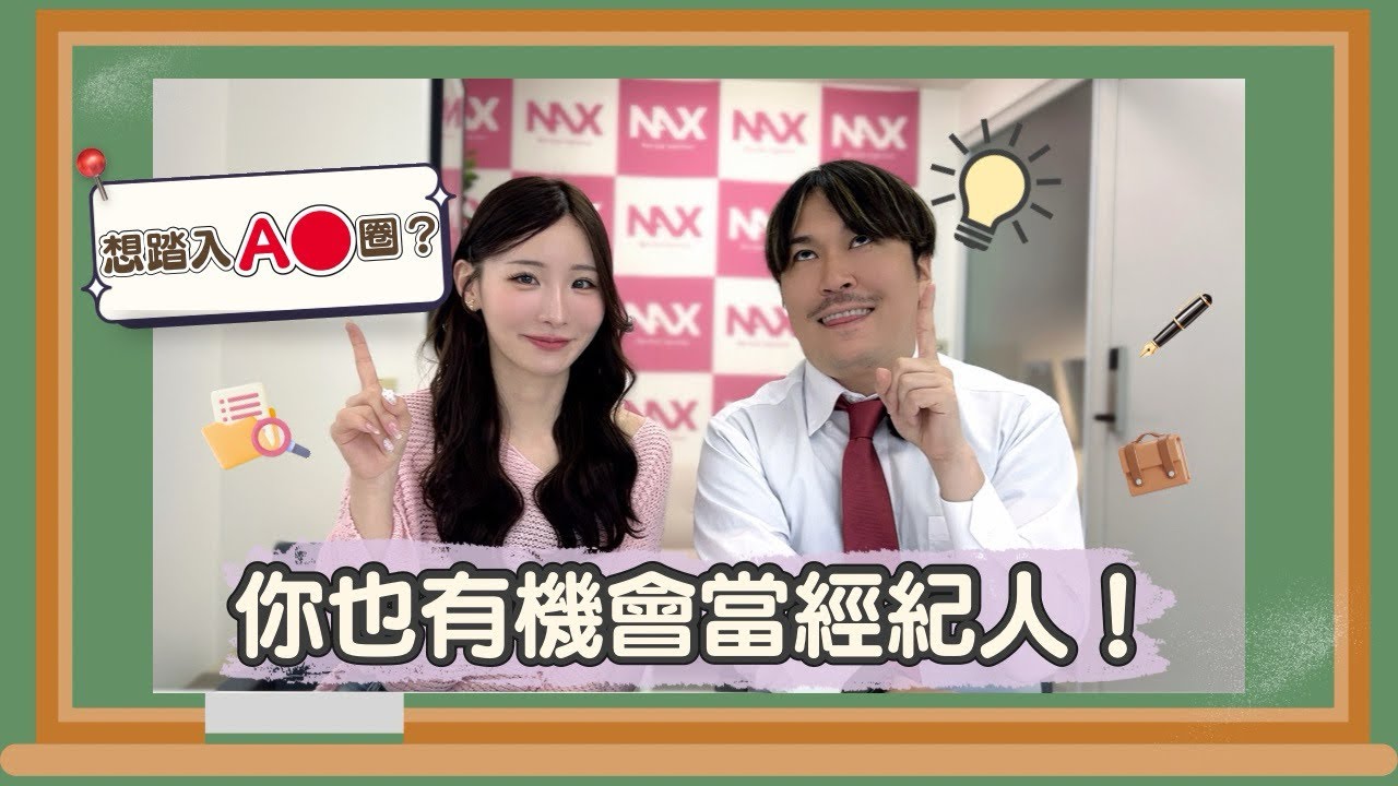 「要不要當A●經紀人？」你敢點頭嗎？