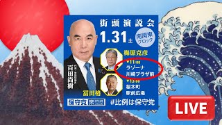 衆院選【日本保守党】百田尚樹 梅原克彦 冨田格 南関東ブロック 街頭演説 ラゾーナ川崎プラザ前 2026.1.31