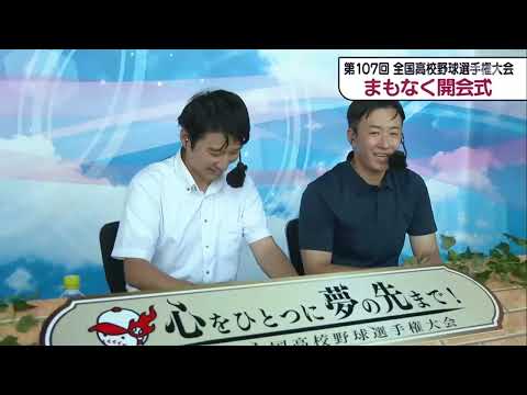 第107回　全国高校野球選手権大会 　開幕　開会式　選手入場　選手宣誓　2025年8月5日　夏の高校野球　斎藤佑樹　オープニングゲームは創成館(長崎) vs. 小松大谷(石川)のナイトゲームで開始