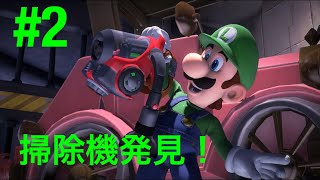 #2  掃除機発見！ルイージマンション3