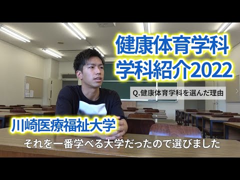 子ども医療福祉学科 学科紹介 ~救急救命士、教員免許（保体・養護・特支）、健康運動指導士を中心に～【川崎医療福祉大学 健康体育学科】
