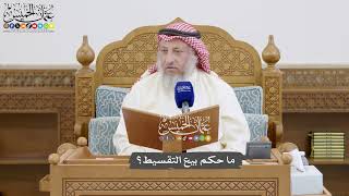 870 - ما حكم بيع التقسيط؟ - عثمان الخميس