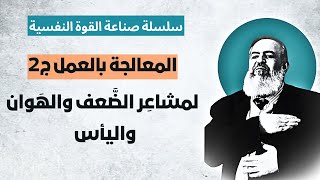 صورة المعالجة بالعمل - الجزء الثاني 💪 | الحلقة 9 | سلسلة التحرر من اليأس وصناعة القوة النفسية