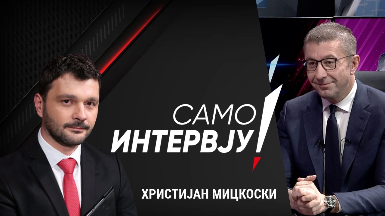 „Само Интервју“ со Христијан Мицкоски - 29.10.2026 - 1 дел