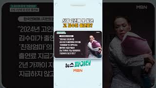 사망 2년째 못 받은 고 김수미 출연료?